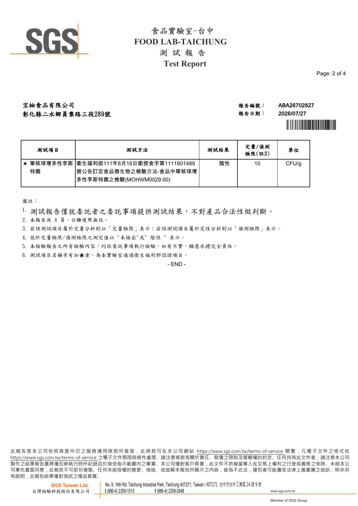 宝柚食品原味冬瓜茶磚 SGS 檢驗結果，單核球增多性李斯特菌陰性，報告編號 ABA26702827，2026 年 7 月，SGS 台灣檢驗科技